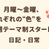 月曜～金曜、それぞれの“色”を大切に：週テーマ制スタート！