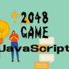 JavaScriptテスト3【2048ゲーム】