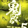 【ネタバレ】鬼になる【単行本】（5）の感想。惨殺犯はサイコパス過ぎる件。