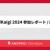DroidKaigi 2024 参加レポート / 感想編