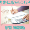 世帯年収950万円の家計簿診断