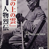 文庫本「『坂の上の雲』（まるわかり）人物烈伝」