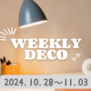 【BUJO】2024年44Wデコ◆10.28～11.03　ハロウィン忘れてた！