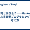 副作用と向き合う──Haskell に学ぶ宣言型プログラミングの考え方