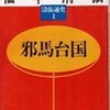 書評・邪馬台国・清張通史１