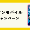 イオンモバイル　キャンペーン