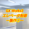 【応用】PLC(シーケンサ)によるGX Works3を用いたエレベータ制御ー製作①ー