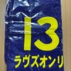 オークス2022サイン CMサインに注目！「１３」狙い撃ち作戦