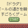 「DORADAドラダ」遅くゴールを目指せ！障害物すごろくゲーム