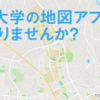 【募集】筑波大学の地図アプリを一緒につくってくれませんか?