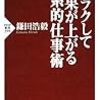 ラクして成果が上がる理系的仕事術