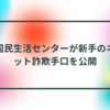 国民生活センターが新手のネット詐欺手口を公開