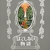 読書メモ「はてしない物語」ミヒャエル・エンデ