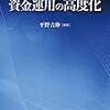 【読書感想文】『地域金融機関における資金運用の高度化』は現代ポートフォリオ理論の実践書