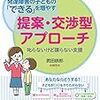 『発達障害の子どもの「できる」を増やす提案・交渉型アプローチ』