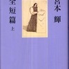 『宮本輝全短篇』〈上〉〈下〉宮本輝（集英社）