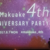 【Makuake 4th ANNIVERSARY PARTY】