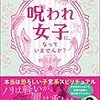 「呪われ女子になっていませんか？」簡易レビュー