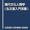『欧米人の見た開国期日本』