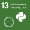 次世代notebook『marimo』入門（#13）
