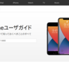 iOS14用公式ユーザーガイド日本語版が公開　iPadOS14やwatchOS7も【更新】