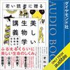 わかりやすく生物学が学べる本10選