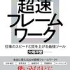 マッキンゼーで叩き込まれた 超速フレームワーク