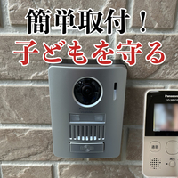 安心感を提供する子供の安全機能搭載VS-MGZ20インターフォン