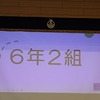 ６年生：学習発表会⑤　２組　１・２年生