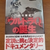 「「ウルトラＱ」の誕生」白石雅彦／双葉社－昭和～平成～令和と続くウルトラシリーズの出発点となった「ウルトラＱ」誕生の裏側に迫るドキュメンタリー