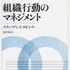 ガチガチの理系だけどMBAのテキストを読み始めてみた4 | スティーブン・P・ロビンス著「組織行動のマネジメント」