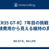 【R35 GT-R】7年目の挑戦！車検費用から見える維持の真実