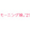 銀座を彩る名曲集!!　『フラリ銀座』モーニング娘。'18　(Morning Musume。'18[Casually wandering about Ginza])(Promotion Edit) 