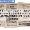 【株式銘柄分析】サイバーエージェント CyberAgent（4751）～インターネット広告トップシェア ABEMA WINTICKET ウマ娘 成長企業 日経平均株価 JPX日経400 JPXプライム150～