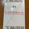 ほとんど諦めの境地：読書録「上級国民/下級国民」