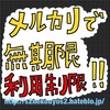 メルカリで無期限利用制限になった話…orz