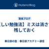 【正しい勉強法】ミスは消さずに残しておく