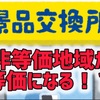 景品のルールが変わる？換金率変化