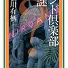 『インド倶楽部の謎』感想 "有栖川版"国名シリーズ、13年ぶりの第9弾！