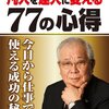 『凡人を達人に変える７７の心得』野村克也