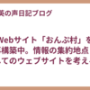 Webサイト「おんぷ村」を再構築中。情報の集約地点としてのウェブサイトを考える