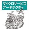 「マイクロサービスアーキテクチャ（Building Microservices）」を読んだ