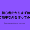 【3日目】初心者だからまず無料APIを使って簡単なAIを作ってみよう！