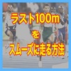 ラスト100mをスムーズに走る方法