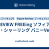 PREVIEW FREEing ソフィア・F・シャーリング バニーVer.