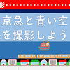 プチ撮影！　赤い京急と青い空と海を撮影しよう！