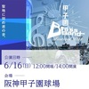 阪神甲子園｜2024年6月16日（日）「甲子園ﾌﾞﾗｽﾊﾞﾝﾄﾞﾌｪｽﾃｨﾊﾞﾙ2024」が開催されます