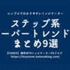 シンプルでわかりやすいステップ系とスーパートレンド系まとめ9選