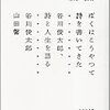 谷川俊太郎「ぼくはこうやって詩を書いてきた、詩と人生を語る」