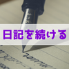 日記の習慣が続かないのは「コツ」を知らないだけ